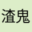 渣鬼