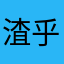 渣_乎