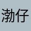 渤仔