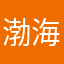 渤海湾第一帅