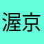 渥京皮特