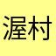 渥村
