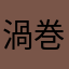 渦巻あかね