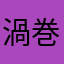 渦巻き猫