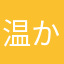 温かい薩摩犬
