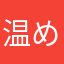 温めてくださいと言って