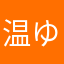 温ゆ仙