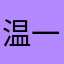 温一壶月光下酒hlz