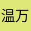 温万嘻