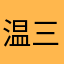 温三庆