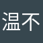 温不见
