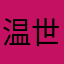 温世李