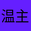 温主主