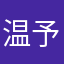 温予良