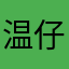 温仔123