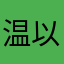 温以童