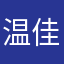 温佳荣，韦