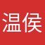 温侯96