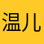 温儿萌