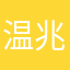 温兆政