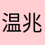 温兆陷落