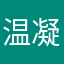 温凝