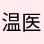 温医师