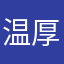 温厚な時雨54
