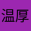 温厚丸