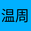 温周锦泽