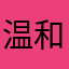 温和反对派