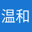 温和安然