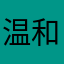 温和派中国人