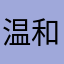 温和的开水1234
