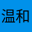 温和的开水y1