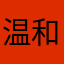 温和的无眠剑圣
