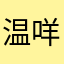 温咩咩