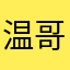 温哥华士