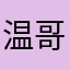 温哥华美慧子