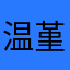 温堇澜生