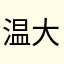 温大99