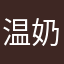温奶油Nico