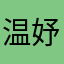 温妤吖
