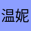 温妮费德