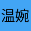 温婉的爱早晨pv