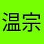 温宗炀