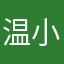 温小慧123