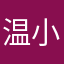 温小铃