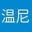 温尼伯的狼