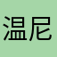 温尼熊
